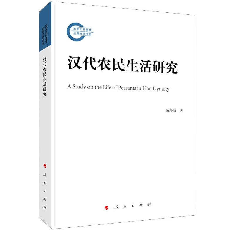 汉代农民生活研究