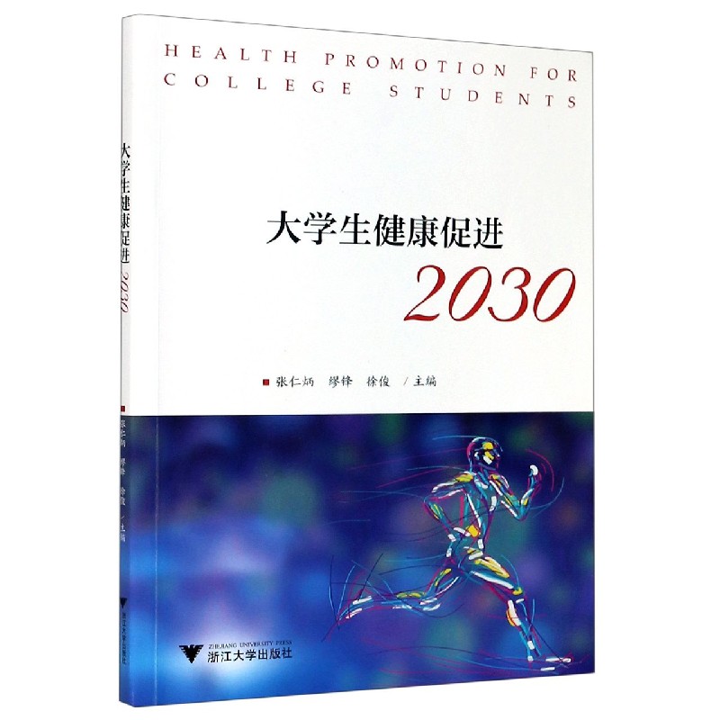 大学生健康促进2030