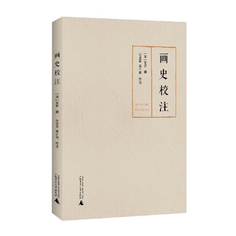 画史校注