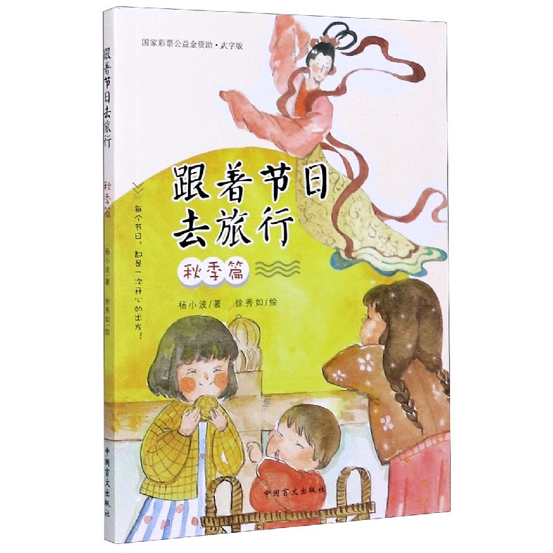 跟着节日去旅行（秋季篇大字版）