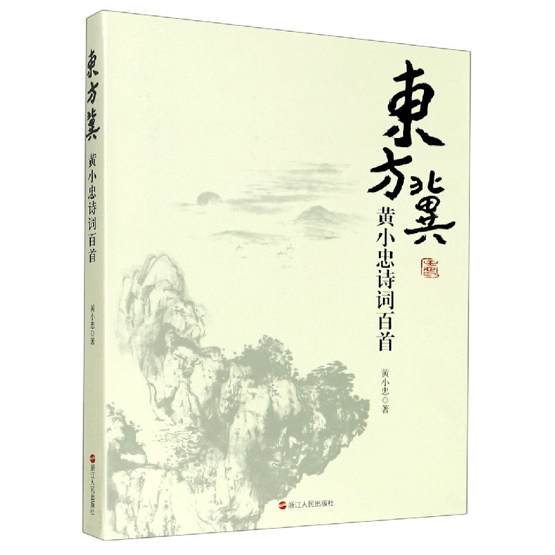 东方冀（黄小忠诗词百首）