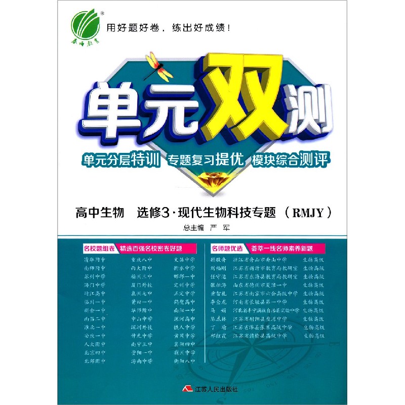 高中生物（选修3现代生物科技专题RMJY）/单元双测单元分层特训专题复习提优模块综合测评