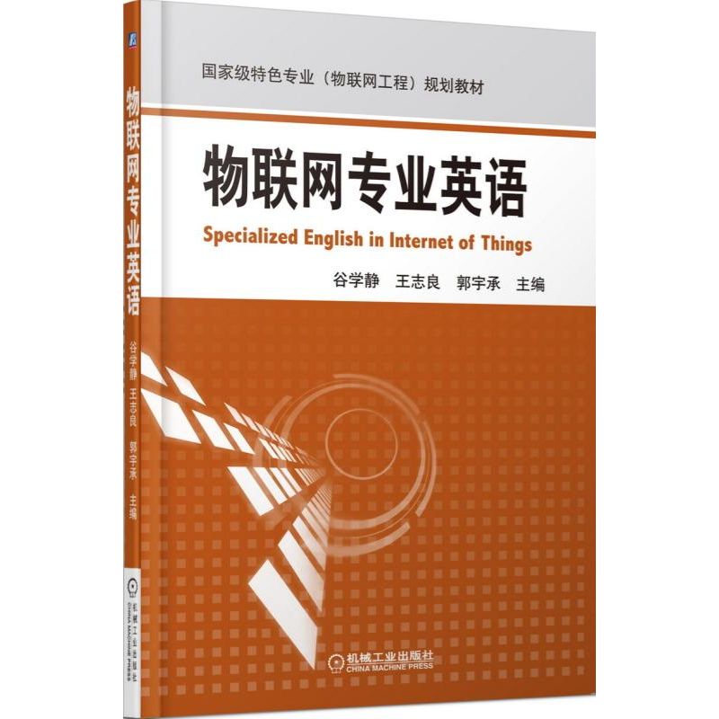 物联网专业英语(国家级特色专业物联网工程规划教材)