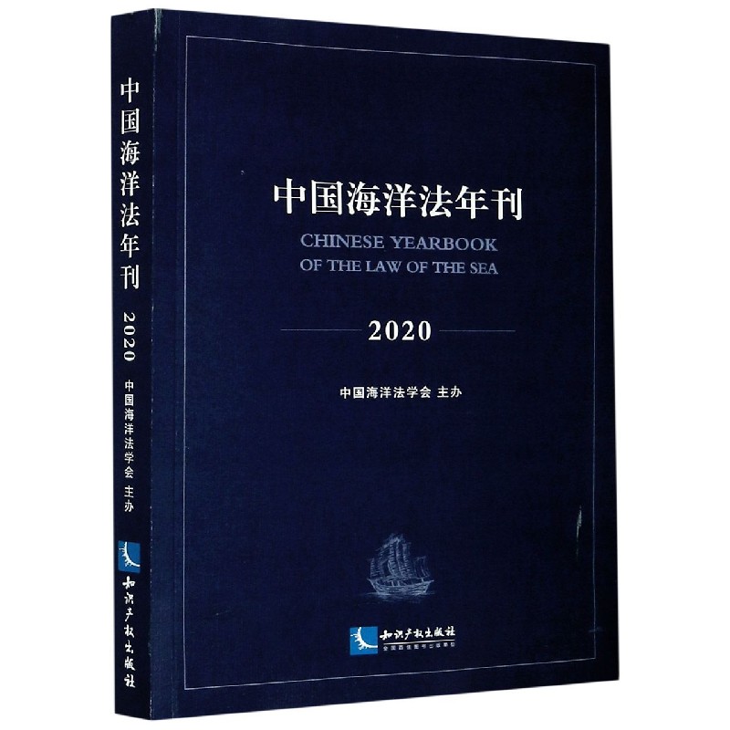 中国海洋法年刊（2020）