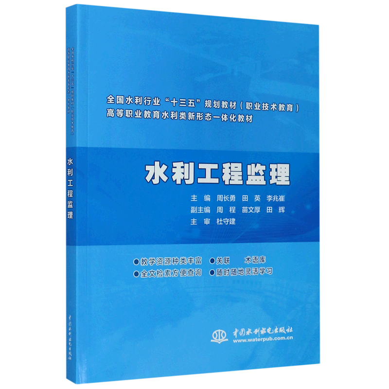 水利工程监理（职业技术教育全国水利行业十三五规划教材高等职业教育水利类新形态一体