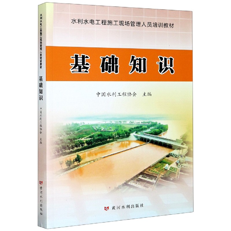 基础知识（水利水电工程施工现场管理人员培训教材）