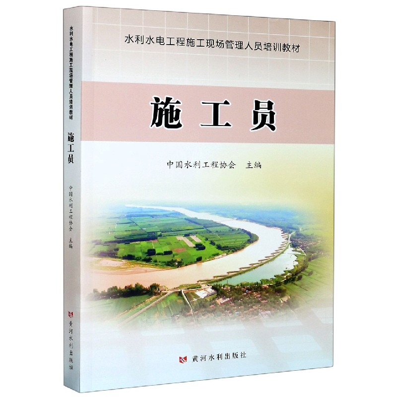 施工员（水利水电工程施工现场管理人员培训教材）