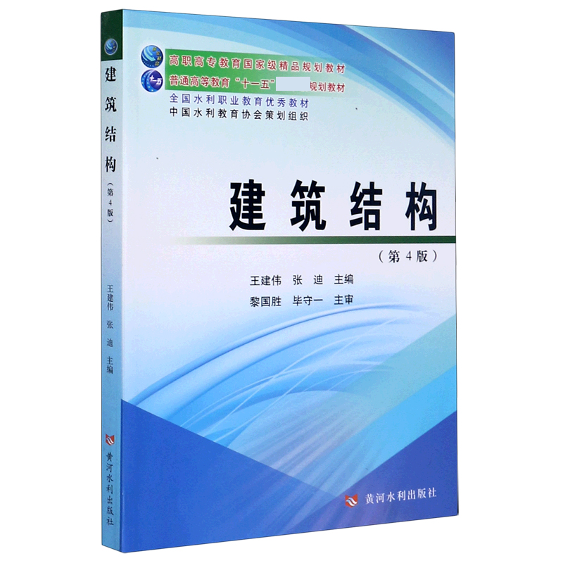 建筑结构（第4版全国水利职业教育优秀教材高职高专教育国家级精品规划教材）