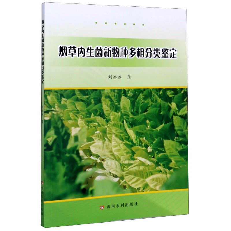 烟草内生菌新物种多相分类鉴定