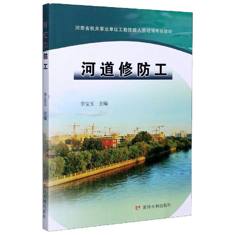 河道修防工（河南省机关事业单位工勤技能人员培训考核教材）
