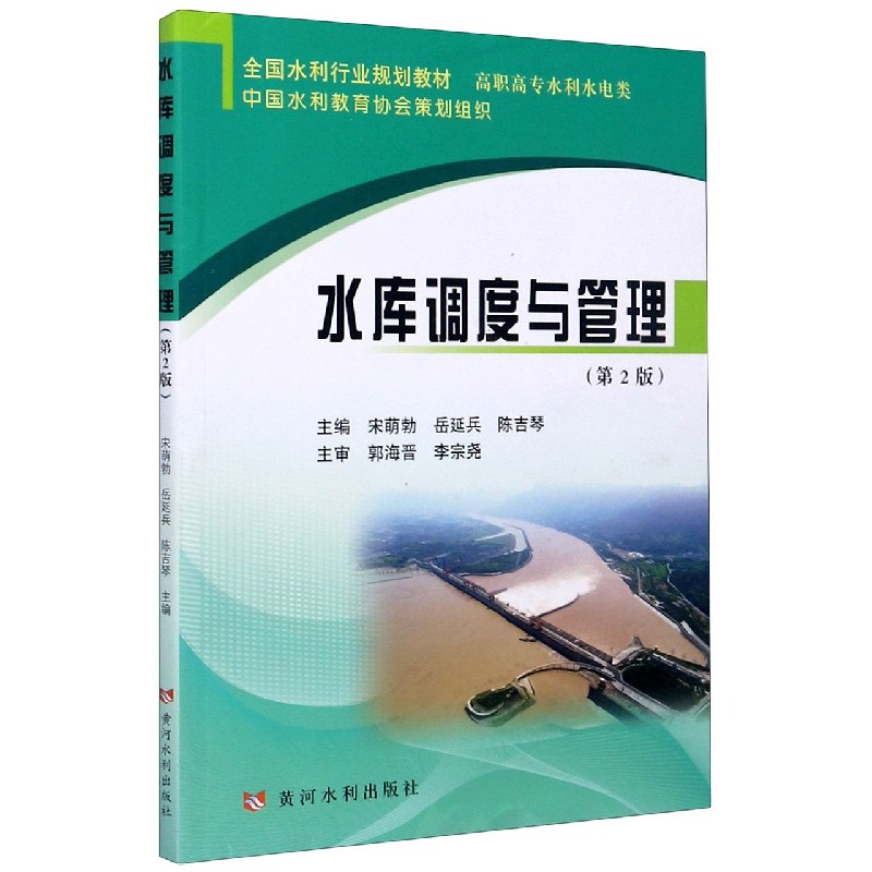水库调度与管理（高职高专水利水电类第2版全国水利行业规划教材）