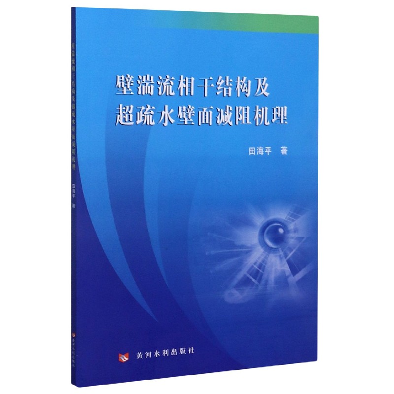壁湍流相干结构及超疏水壁面减阻机理