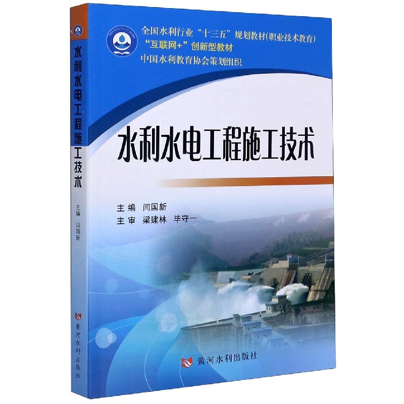 水利水电工程施工技术（互联网+创新型教材职业技术教育全国水利行业十三五规划教材）