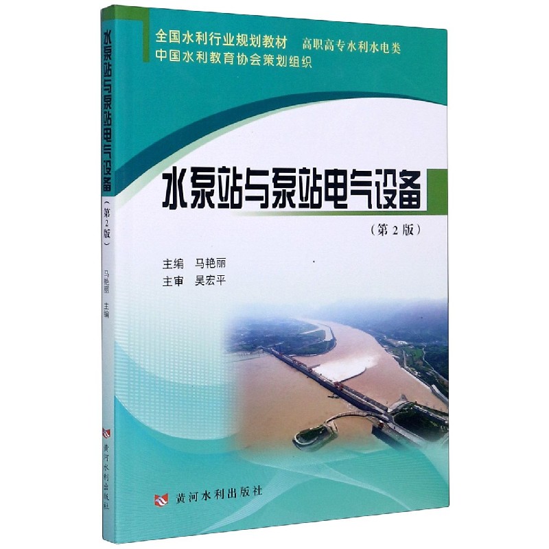 水泵站与泵站电气设备（高职高专水利水电类第2版全国水利行业规划教材）