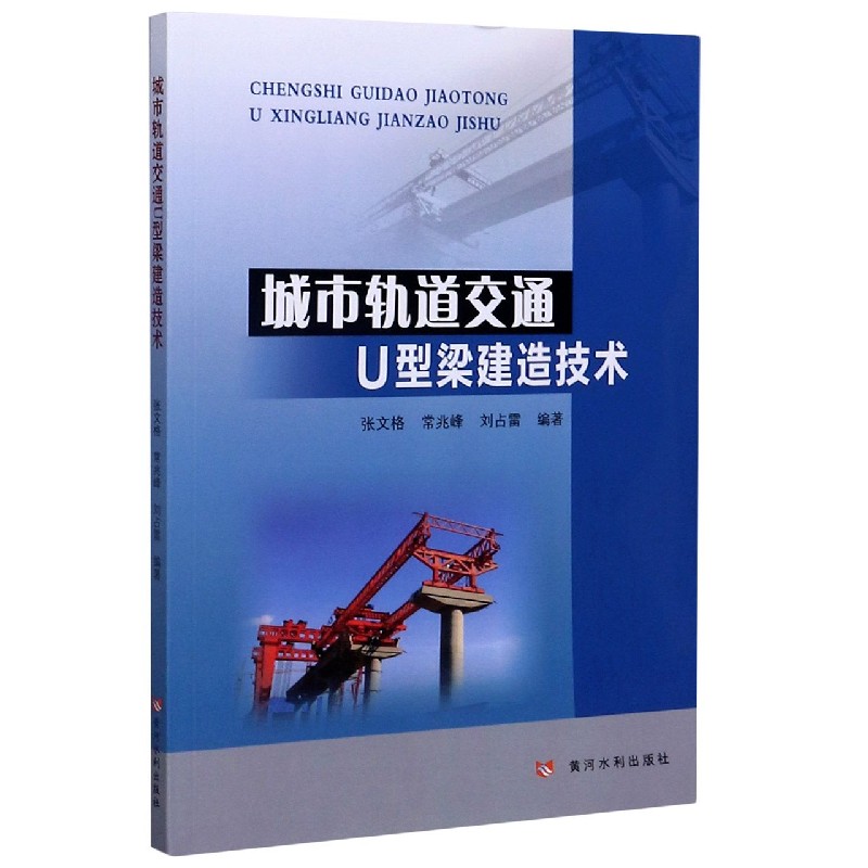 城市轨道交通U型梁建造技术