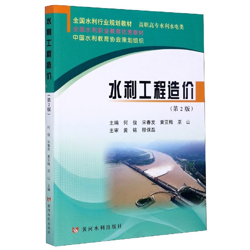 水利工程造价（高职高专水利水电类第2版全国水利行业规划教材）