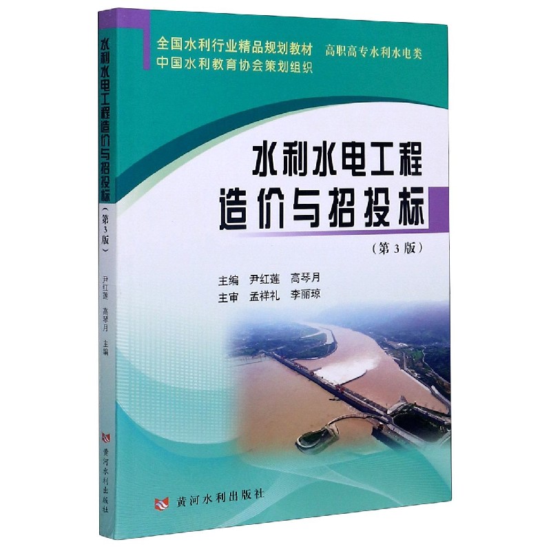 水利水电工程造价与招投标（高职高专水利水电类第3版全国水利行业精品规划教材）