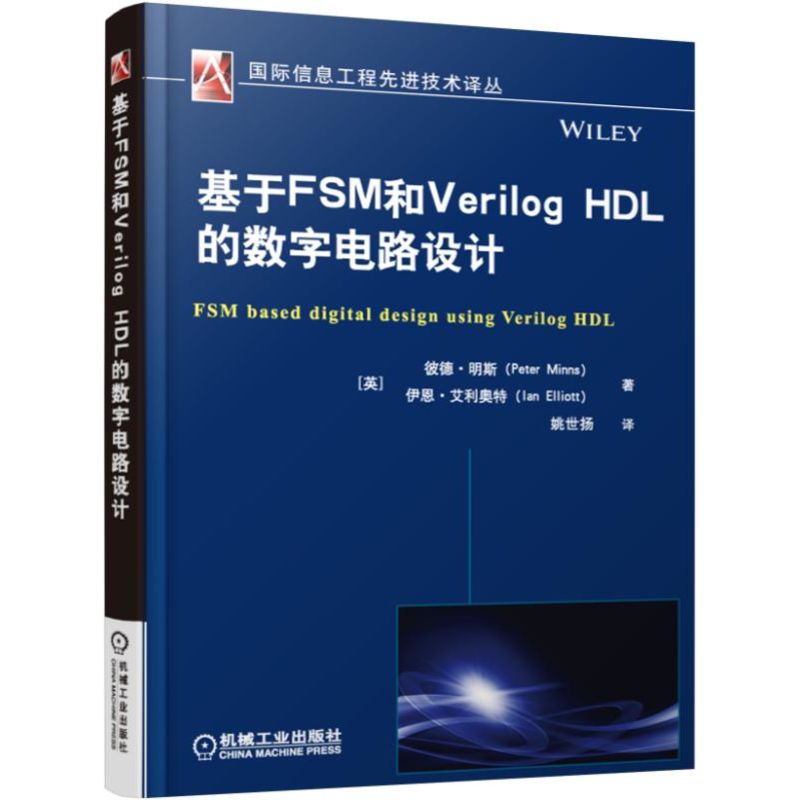 基于FSM和Verilog HDL的数字电路设计/国际信息工程先进技术译丛