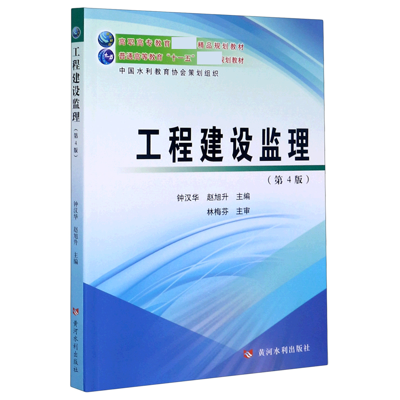 工程建设监理（第4版高职高专教育精品规划教材）