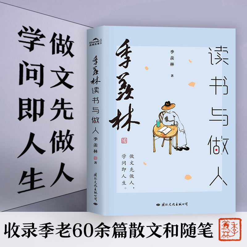 季羡林读书与做人