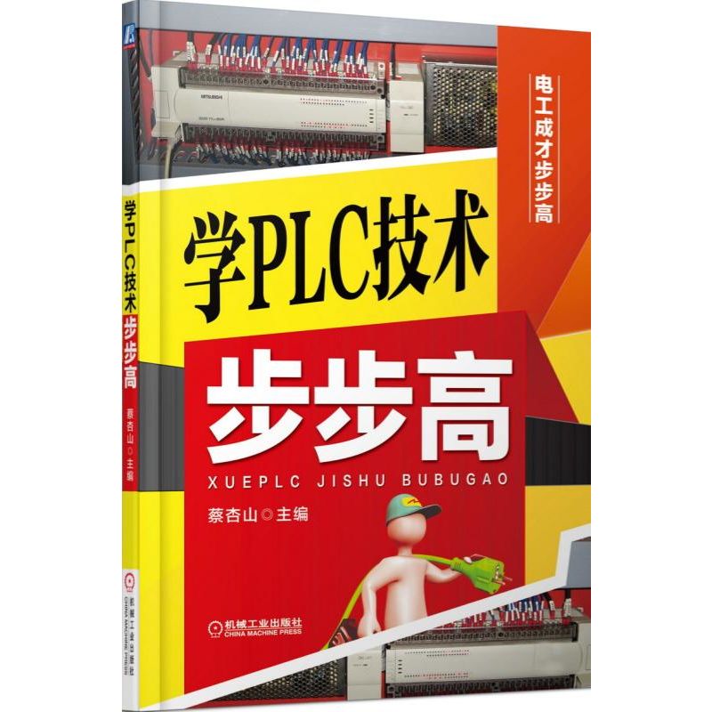 学PLC技术步步高/电工成才步步高