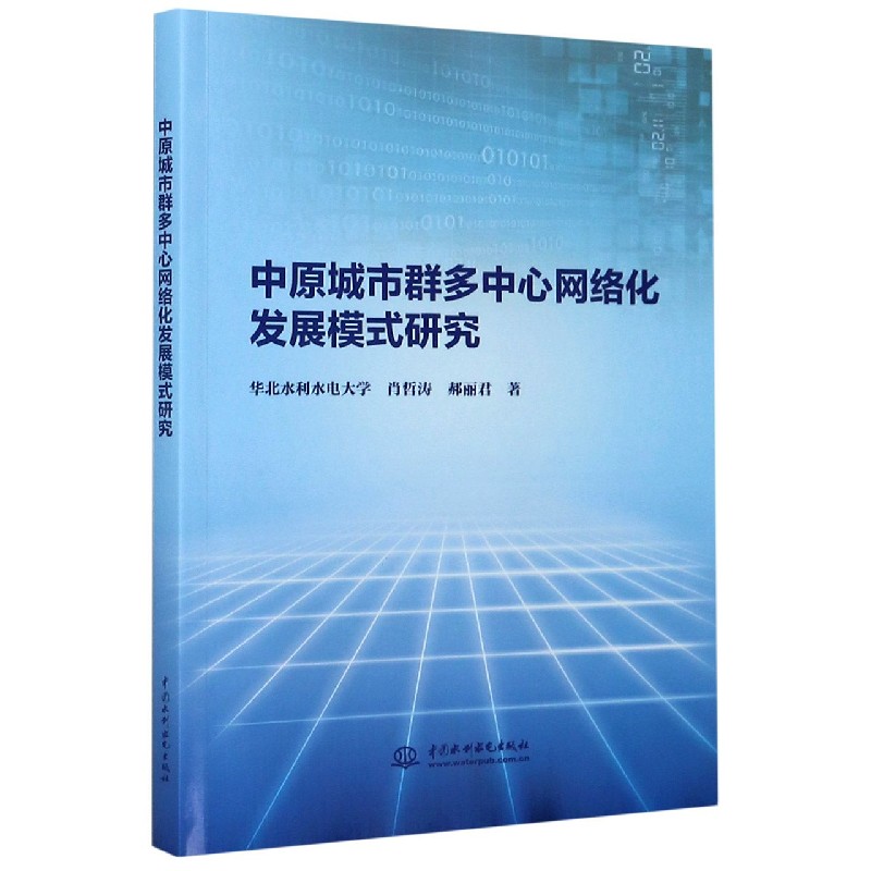 中原城市群多中心网络化发展模式研究