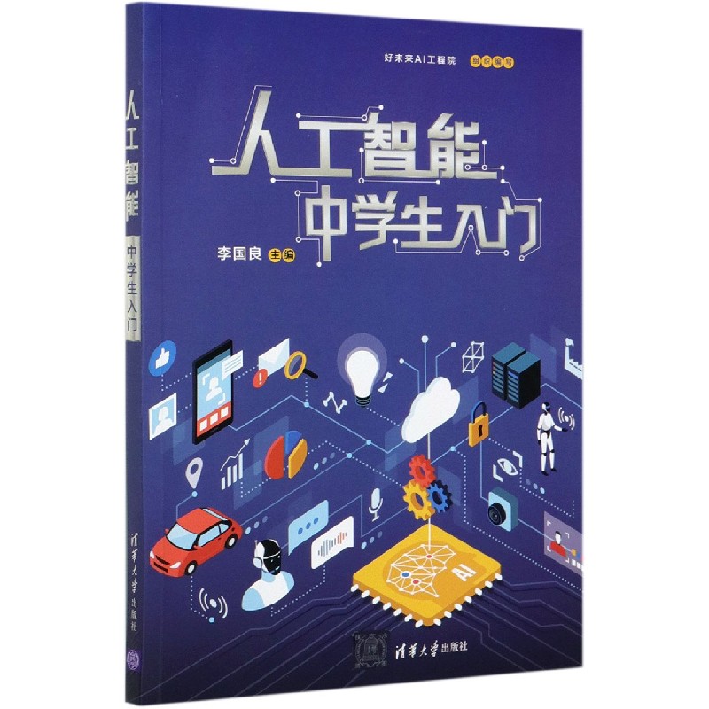 人工智能（中学生入门）