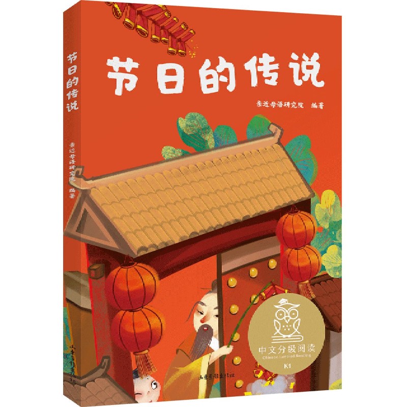 节日的传说/中文分级阅读