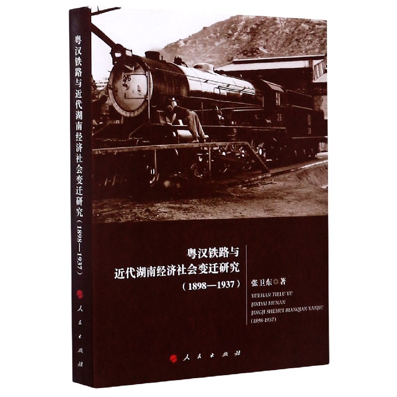 粤汉铁路与近代湖南经济社会变迁研究（1898-1937）