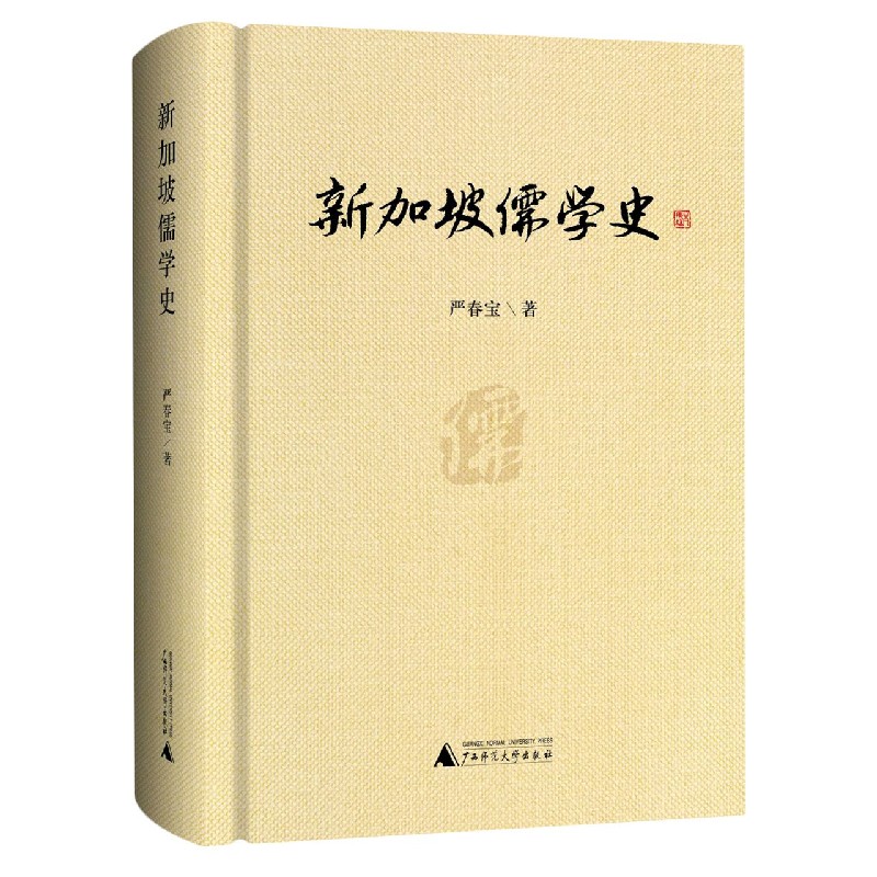 新加坡儒学史（精）