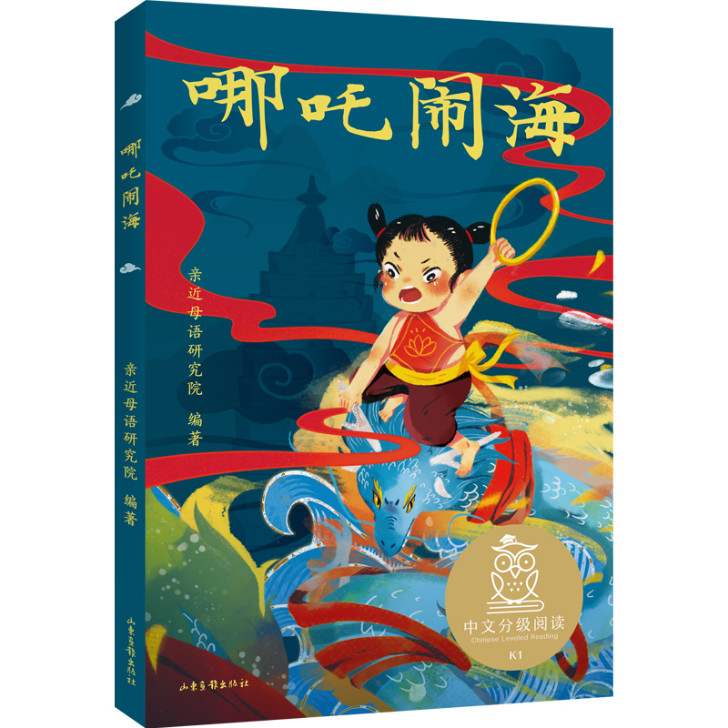 哪吒闹海/中文分级阅读