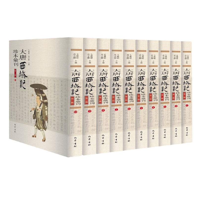大唐西域记珍本汇刊（第1辑共10册）（精）