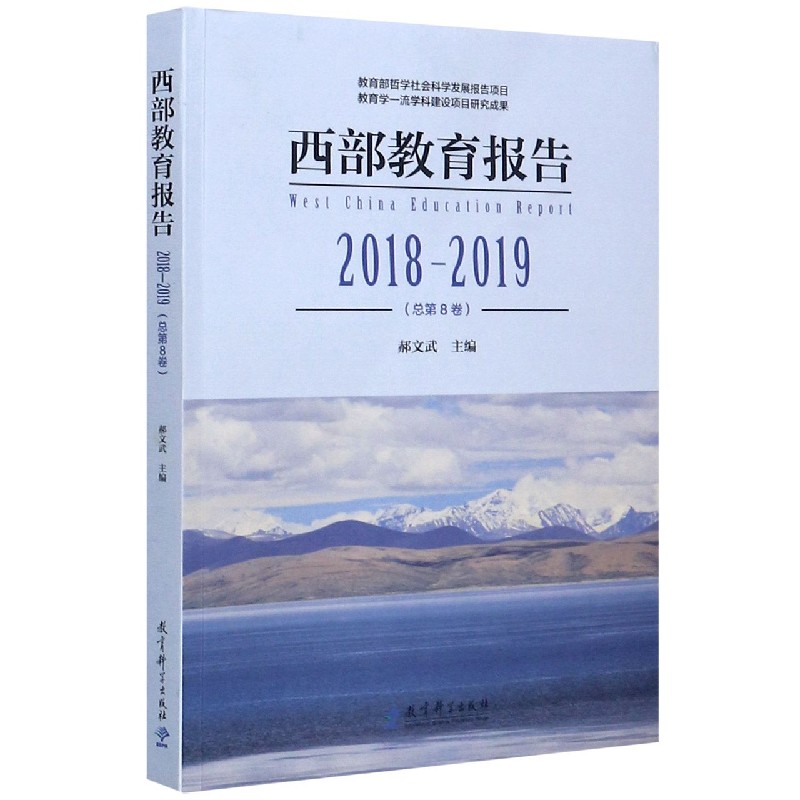 西部教育报告(2018-2019总第8卷)