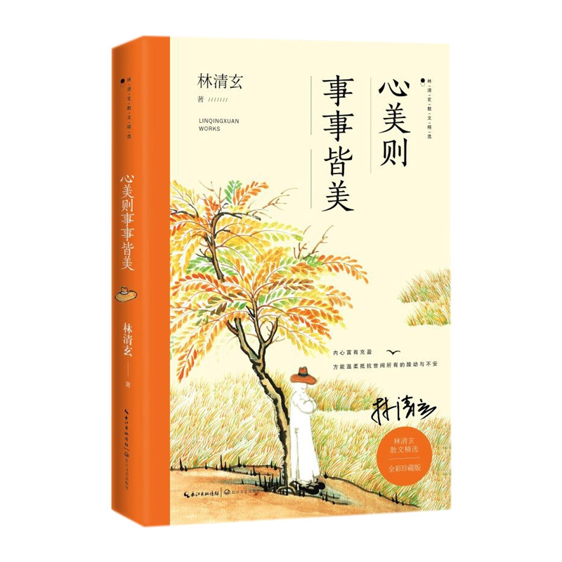 心美则事事皆美（林清玄散文精选全彩珍藏版）