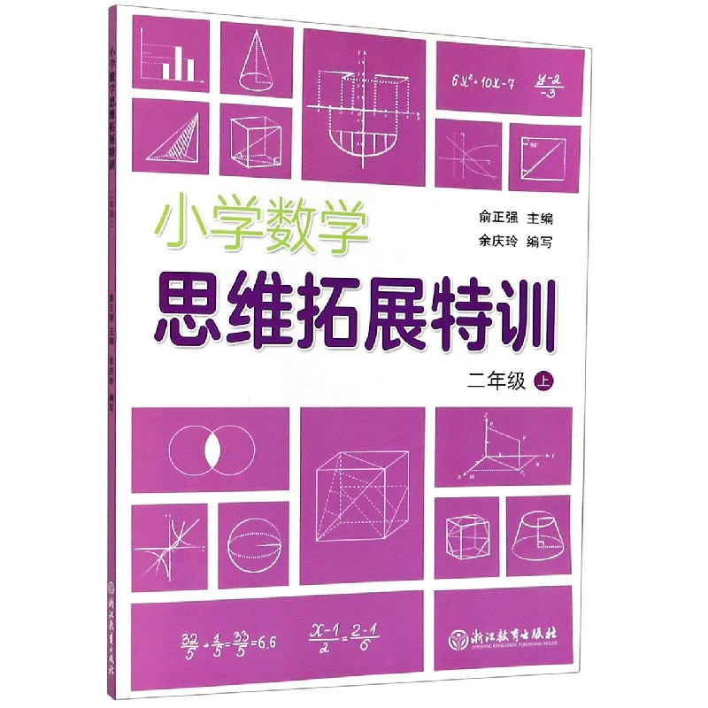 小学数学思维拓展特训（2上）