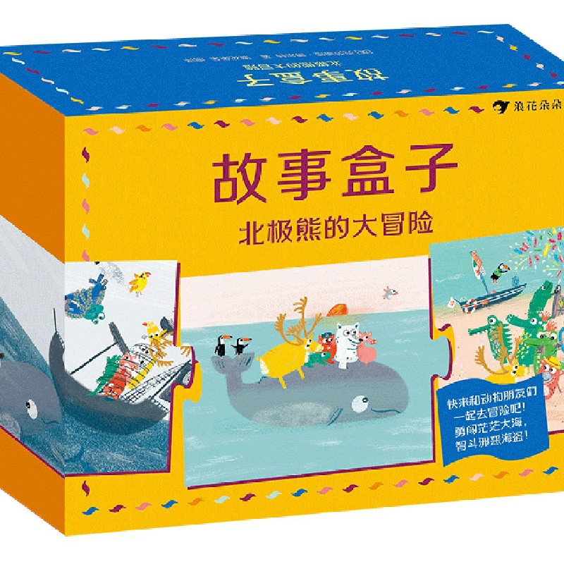 北极熊的大冒险（精）/故事盒子