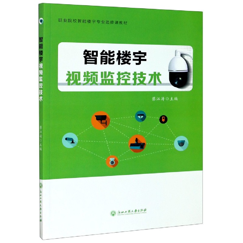 智能楼宇视频监控技术（职业院校智能楼宇专业选修课教材）