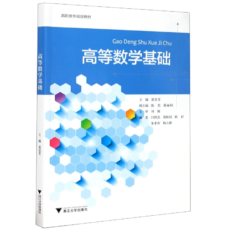 高等数学基础（高职高专规划教材）