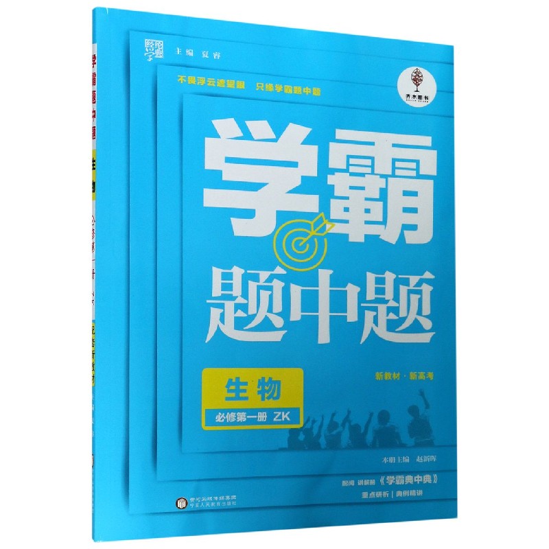 生物（必修第1册ZK）/学霸题中题
