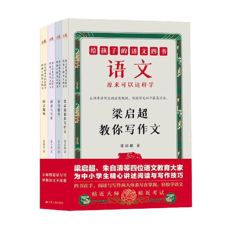 语文原来可以这样学（共4册给孩子的语文四书）