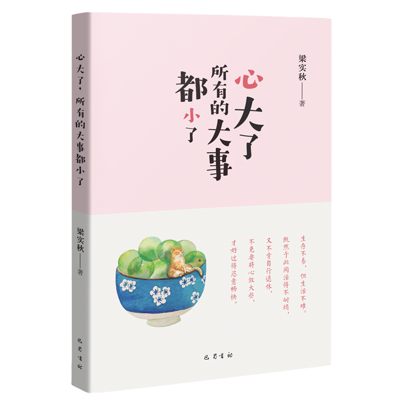 心大了所有的大事都小了