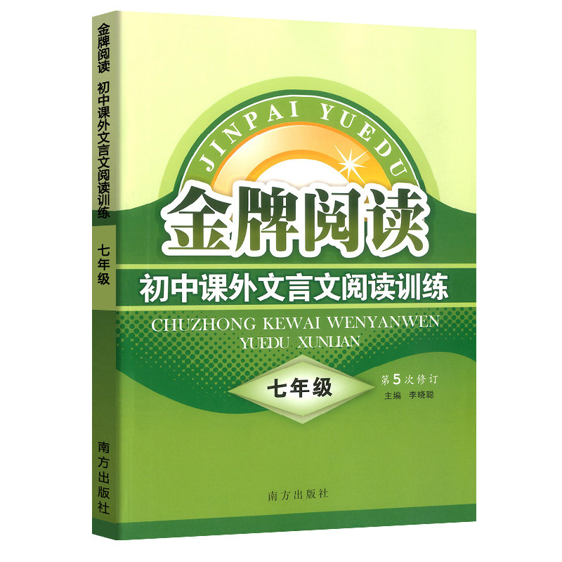 初中课外文言文阅读训练(7年级第5次修订)/金牌阅读