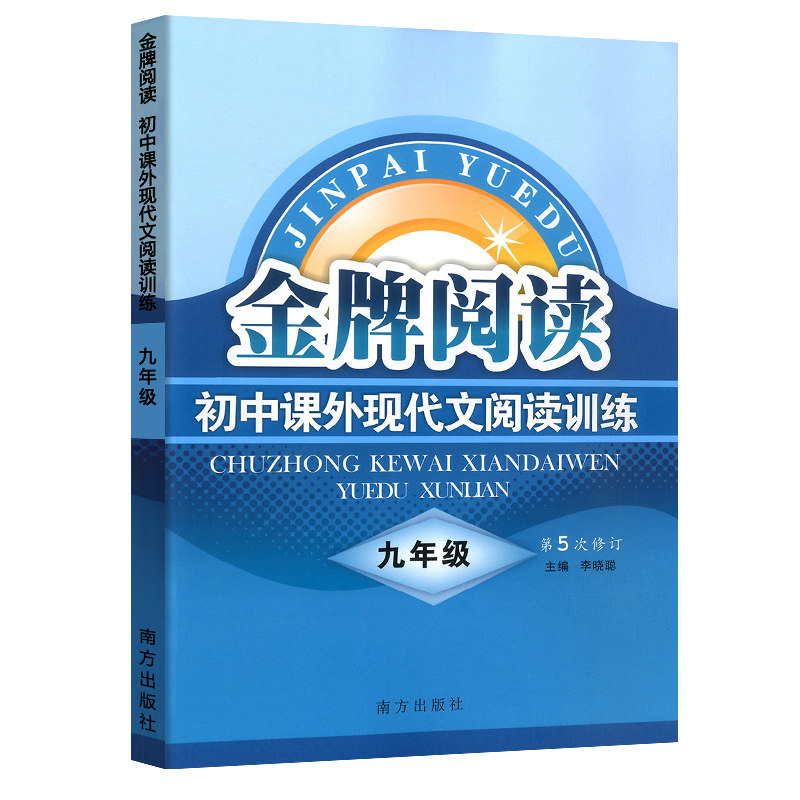 初中课外现代文阅读训练(9年级第5次修订)/金牌阅读