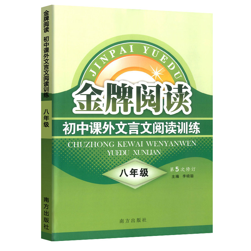 初中课外文言文阅读训练(8年级第5次修订)/金牌阅读