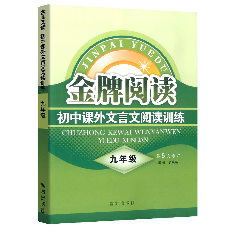 初中课外文言文阅读训练(9年级第5次修订)/金牌阅读