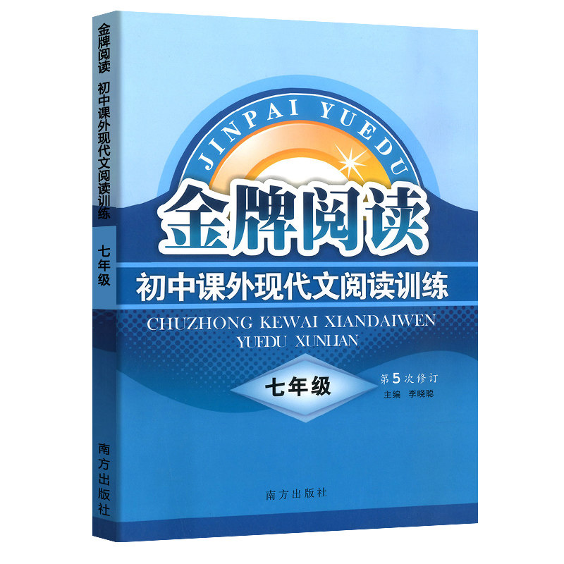 初中课外现代文阅读训练(7年级第5次修订)/金牌阅读