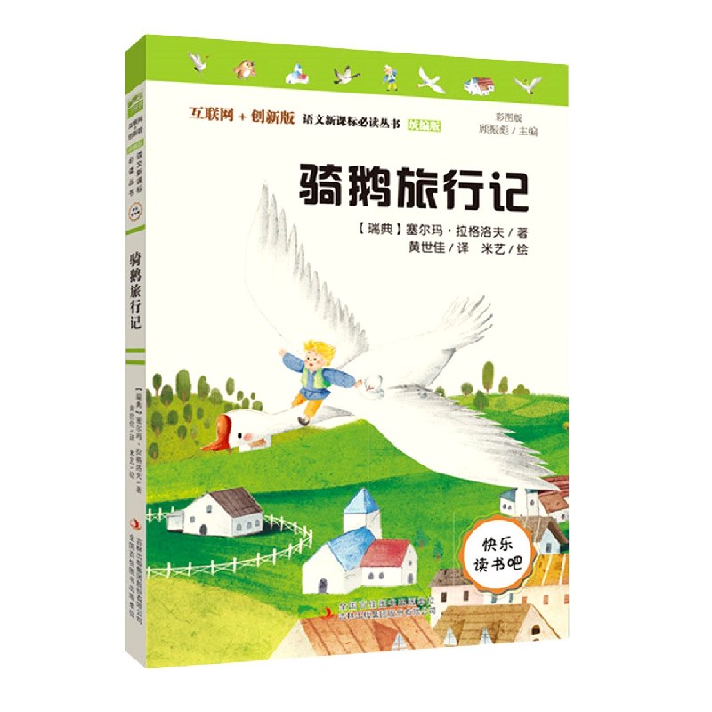 骑鹅旅行记（统编版彩图版互联网+创新版）/快乐读书吧