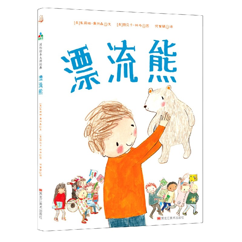 漂流熊（精）