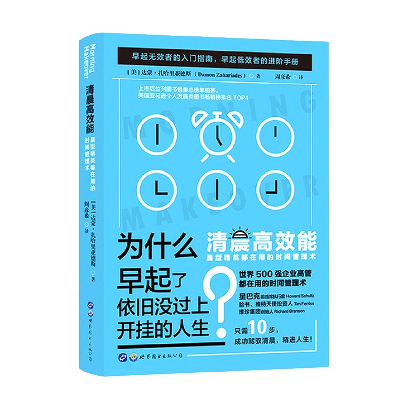 清晨高效能（晨型精英都在用的时间管理术）