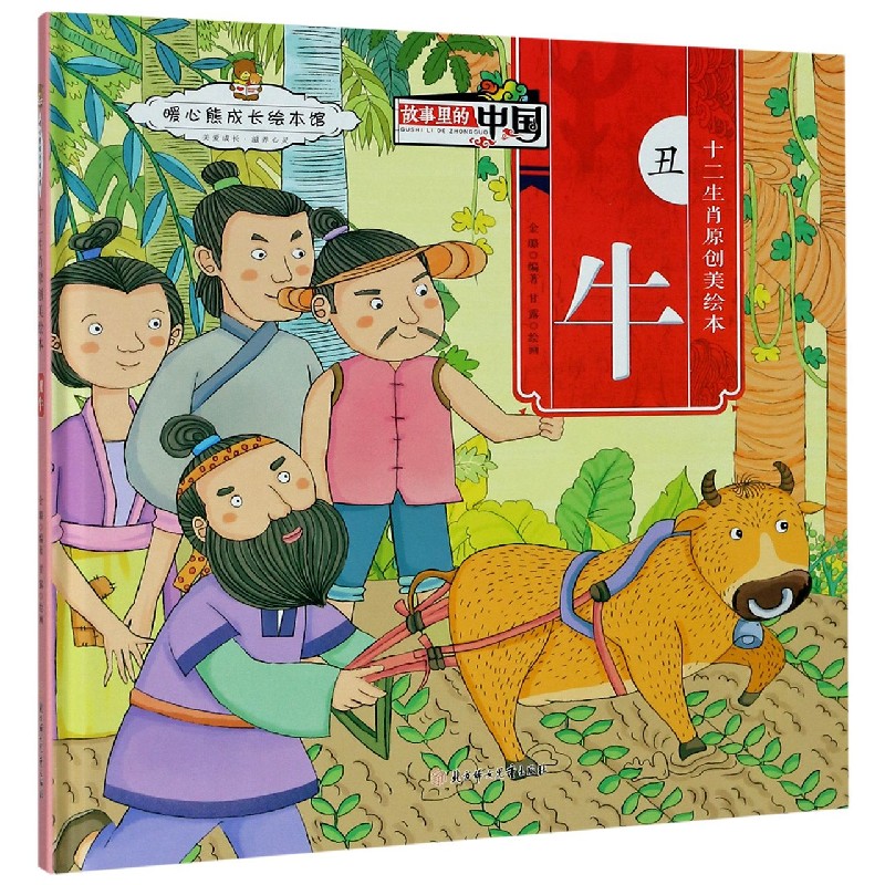 丑牛（精）/十二生肖原创美绘本/故事里的中国